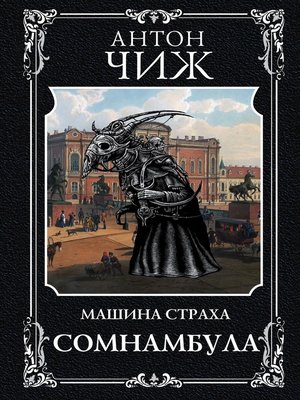 cover image of Сомнамбула